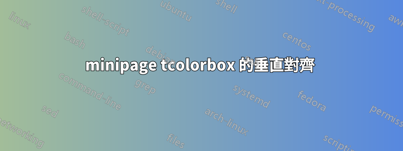 minipage tcolorbox 的垂直對齊