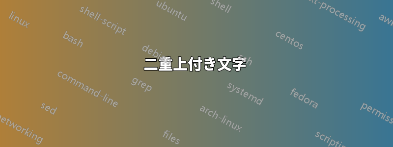 二重上付き文字