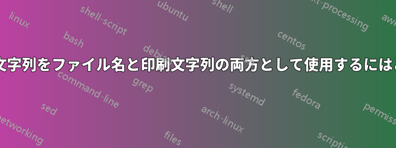 アンダースコアを含む文字列をファイル名と印刷文字列の両方として使用するにはどうすればよいですか?