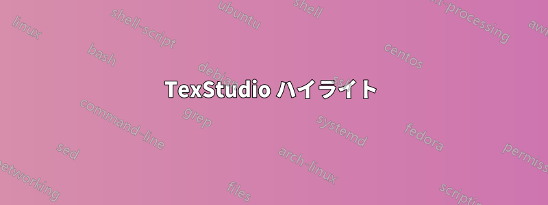 TexStudio ハイライト