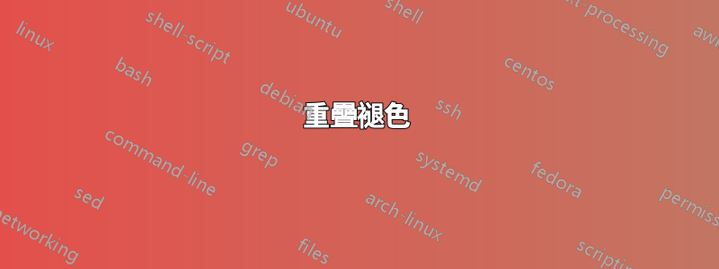 重疊褪色