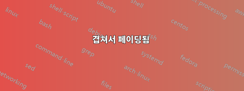 겹쳐서 페이딩됨