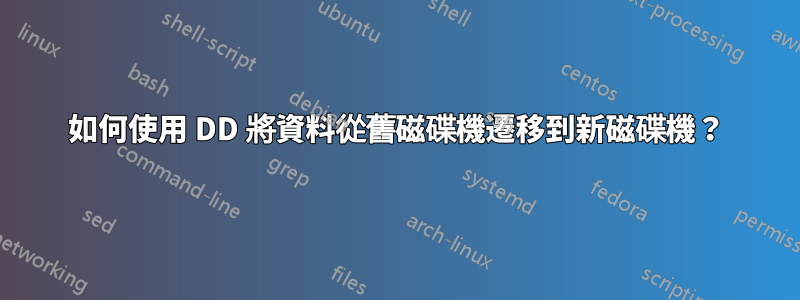 如何使用 DD 將資料從舊磁碟機遷移到新磁碟機?