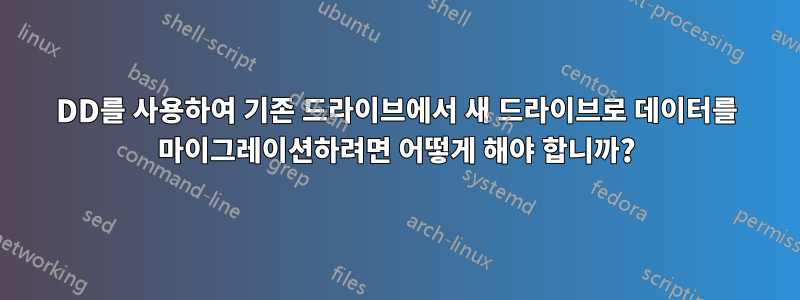 DD를 사용하여 기존 드라이브에서 새 드라이브로 데이터를 마이그레이션하려면 어떻게 해야 합니까?