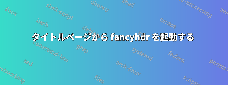 タイトルページから fancyhdr を起動する