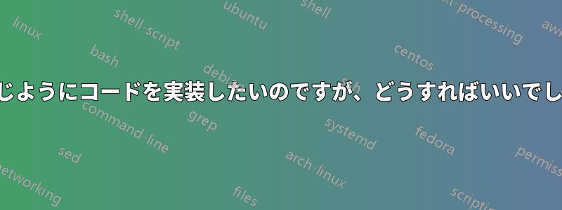画像と同じようにコードを実装したいのですが、どうすればいいでしょうか？
