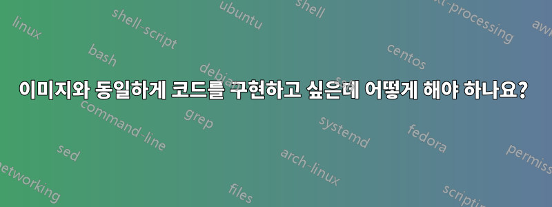 이미지와 동일하게 코드를 구현하고 싶은데 어떻게 해야 하나요?