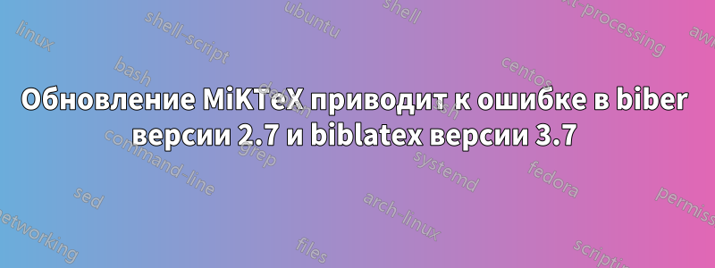 Обновление MiKTeX приводит к ошибке в biber версии 2.7 и biblatex версии 3.7