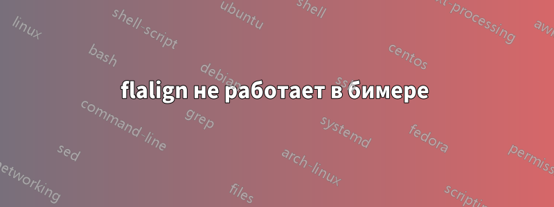 flalign не работает в бимере