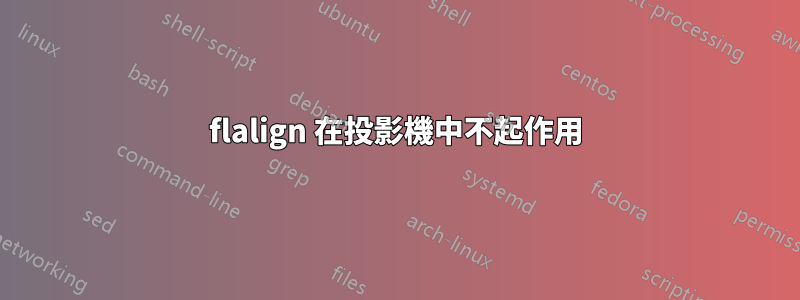 flalign 在投影機中不起作用