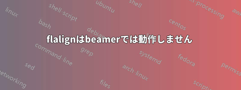 flalignはbeamerでは動作しません