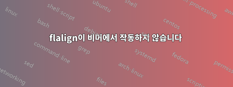 flalign이 비머에서 작동하지 않습니다