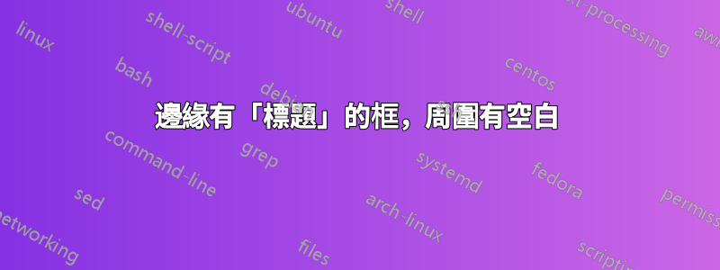 邊緣有「標題」的框，周圍有空白