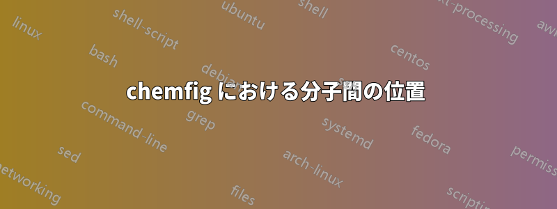 chemfig における分子間の位置