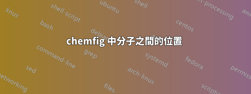 chemfig 中分子之間的位置