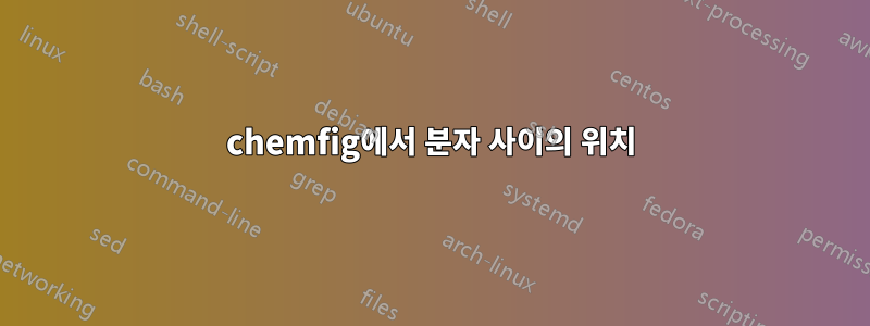 chemfig에서 분자 사이의 위치