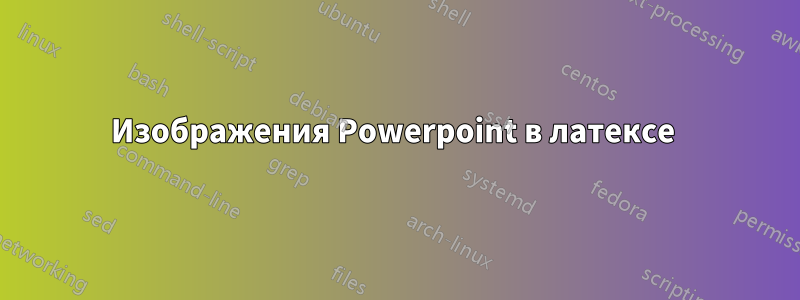 Изображения Powerpoint в латексе 