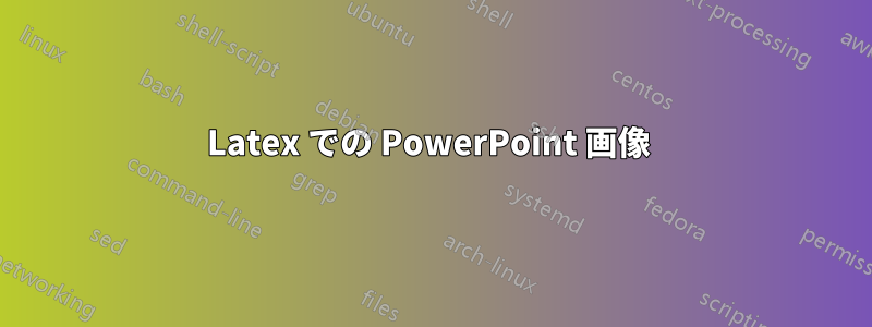 Latex での PowerPoint 画像 