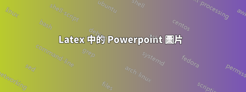 Latex 中的 Powerpoint 圖片 