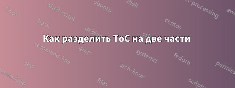Как разделить ToC на две части