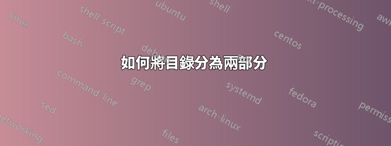 如何將目錄分為兩部分