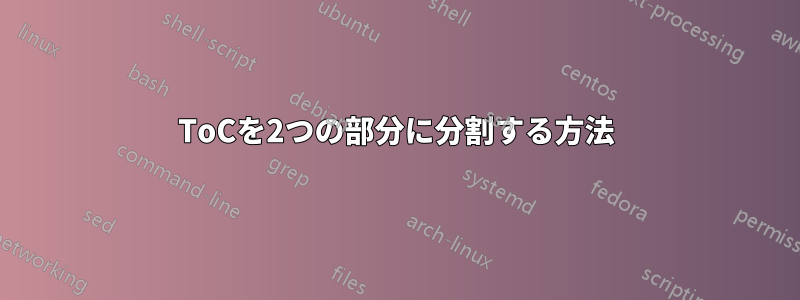 ToCを2つの部分に分割する方法