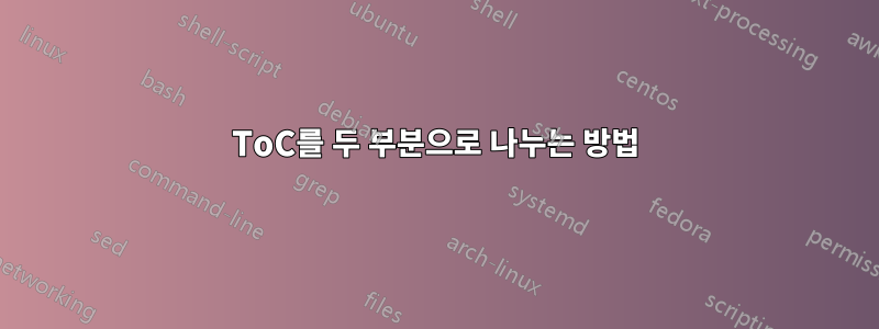 ToC를 두 부분으로 나누는 방법