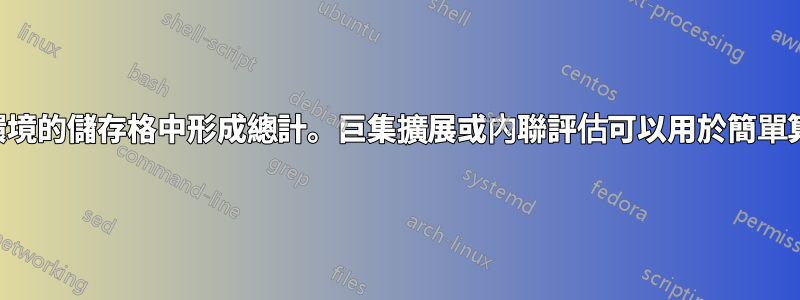 在表格環境的儲存格中形成總計。巨集擴展或內聯評估可以用於簡單算術嗎？