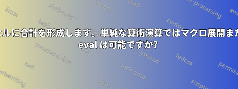 表形式環境のセルに合計を形成します。単純な算術演算ではマクロ展開またはインライン eval は可能ですか?