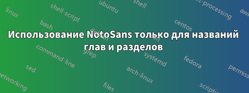 Использование NotoSans только для названий глав и разделов