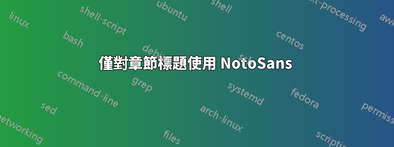 僅對章節標題使用 NotoSans