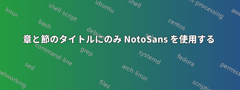章と節のタイトルにのみ NotoSans を使用する