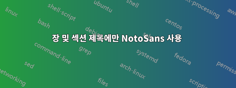 장 및 섹션 제목에만 NotoSans 사용
