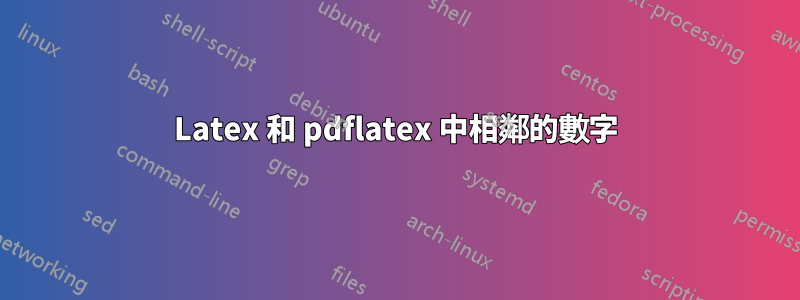 Latex 和 pdflatex 中相鄰的數字