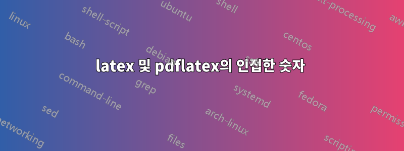 latex 및 pdflatex의 인접한 숫자