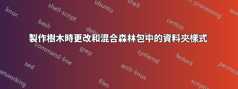 製作樹木時更改和混合森林包中的資料夾樣式