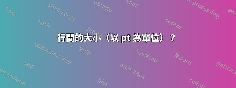 行間的大小（以 pt 為單位）？