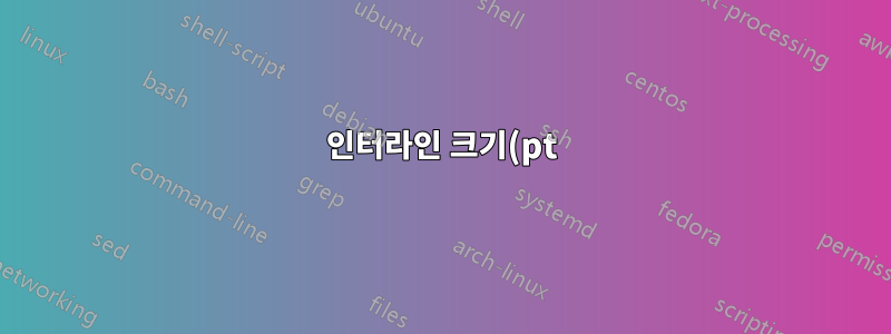 인터라인 크기(pt)?