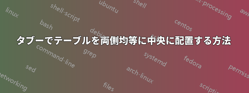 タブーでテーブルを両側均等に中央に配置する方法