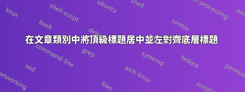 在文章類別中將頂級標題居中並左對齊底層標題