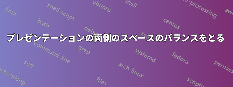 プレゼンテーションの両側のスペースのバランスをとる