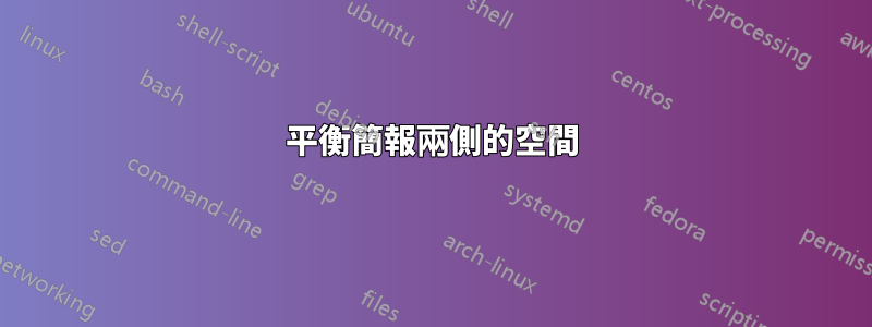 平衡簡報兩側的空間