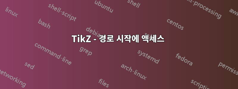 TikZ - 경로 시작에 액세스
