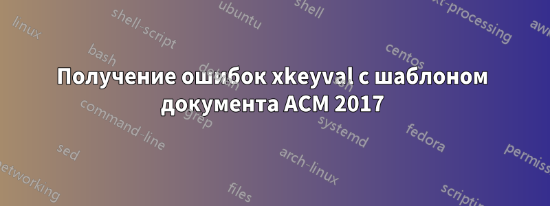 Получение ошибок xkeyval с шаблоном документа ACM 2017