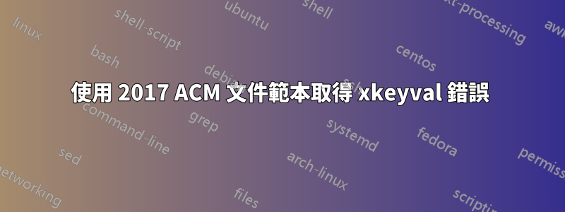 使用 2017 ACM 文件範本取得 xkeyval 錯誤