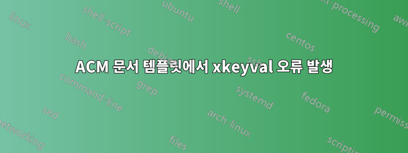 2017 ACM 문서 템플릿에서 xkeyval 오류 발생