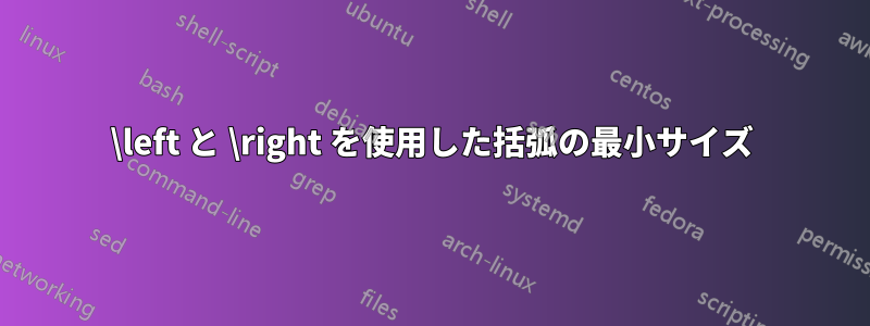 \left と \right を使用した括弧の最小サイズ