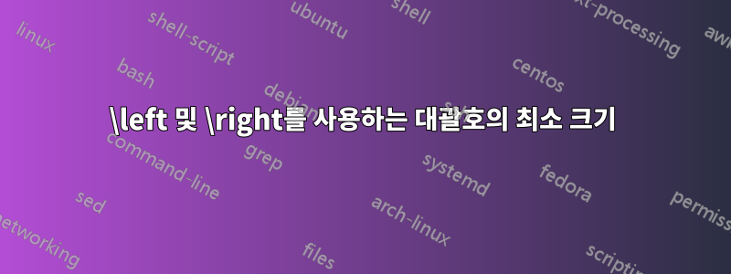 \left 및 \right를 사용하는 대괄호의 최소 크기