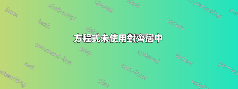 方程式未使用對齊居中