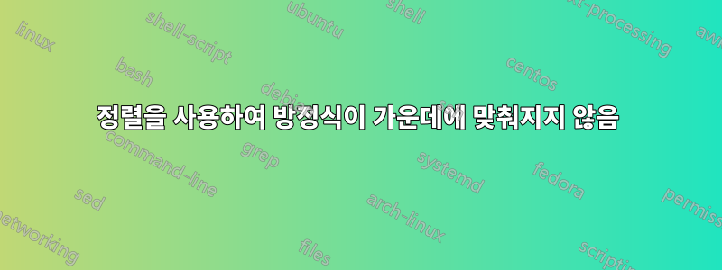 정렬을 사용하여 방정식이 가운데에 맞춰지지 않음